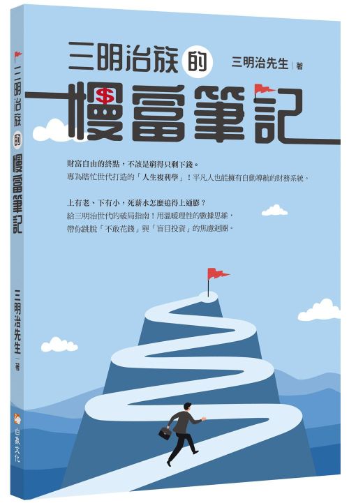 三明治族的慢富筆記
