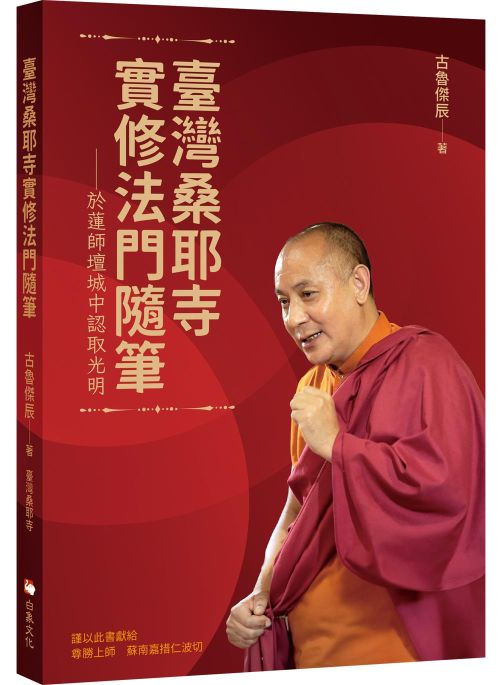臺灣桑耶寺實修法門隨筆
