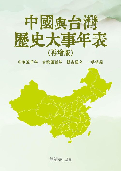 中國與台灣歷史大事年表（再增版）