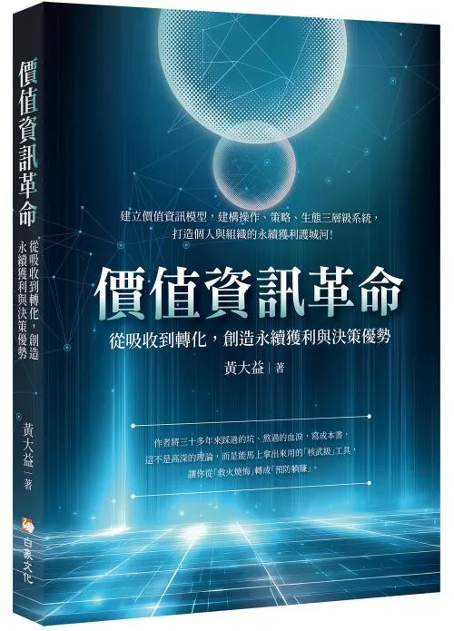 價值資訊革命：從吸收到轉化，創造永續獲利與決策優勢