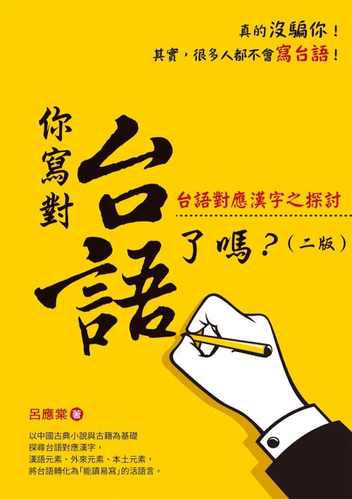 你寫對台語了嗎？台語對應漢字之探討