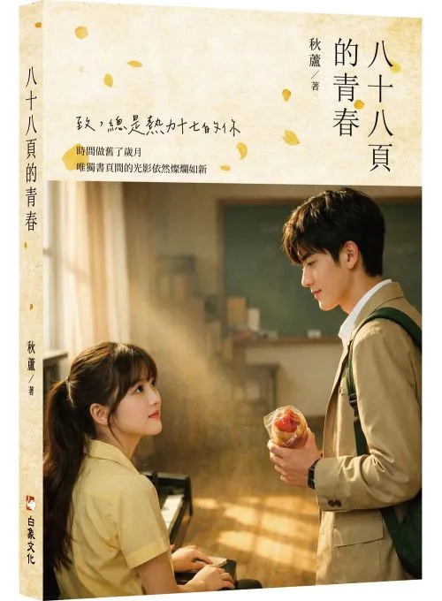 八十八頁的青春
