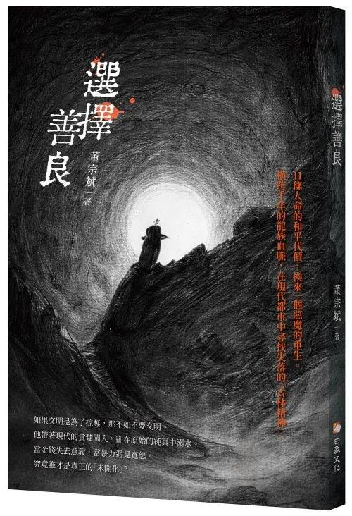 選擇善良