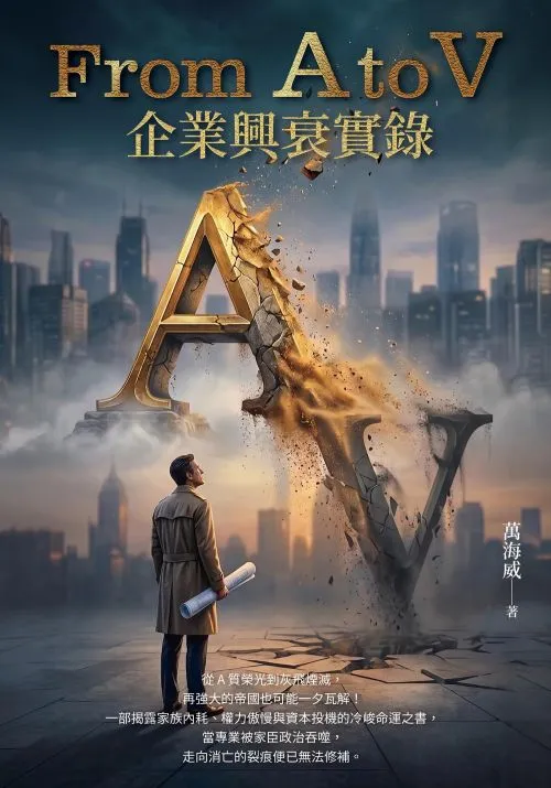 From A to V：企業興衰實錄