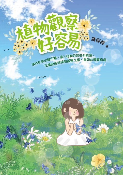 植物觀察好容易