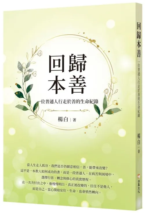 回歸本善：一位普通人行走於善的生命紀錄