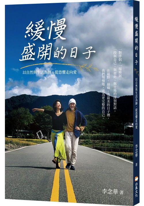 緩慢盛開的日子：以自然與生活為師，從恐懼走向愛