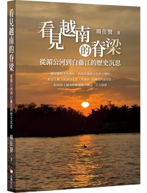 看見越南的脊梁：從湄公河到白藤江的歷史沉思