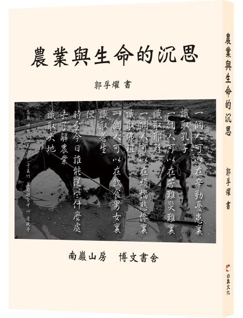 農業與生命的沉思