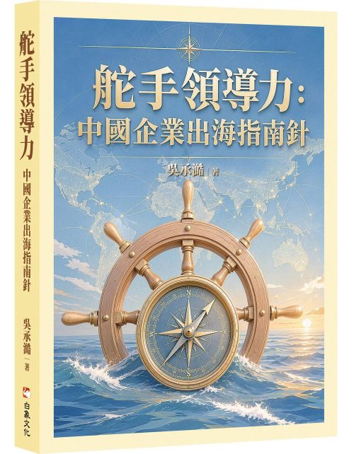 舵手領導力：中國企業出海指南針