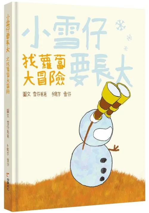 小雪仔要長大：找蘿蔔大冒險
