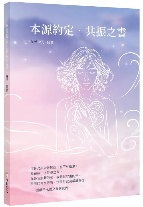本源約定．共振之書