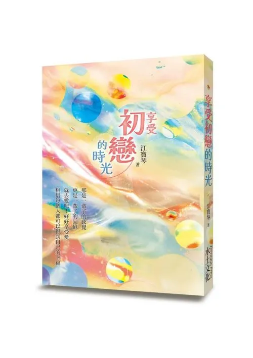 享受初戀的時光