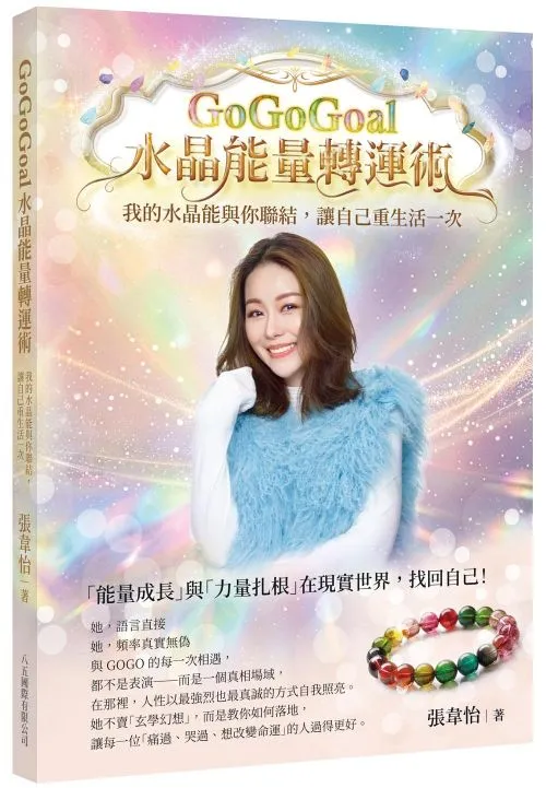 GoGoGoal水晶能量轉運術：我的水晶能與你聯結，讓自己重生活一次