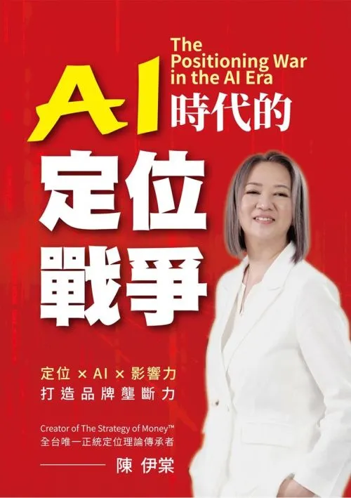 AI時代的定位戰爭：定位×AI×影響力，打造品牌壟斷力