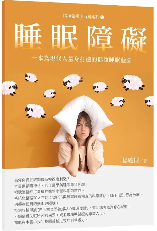 睡眠障礙