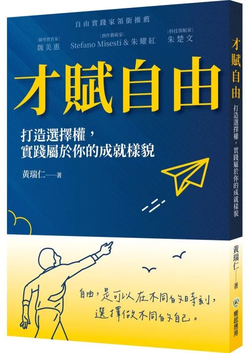 才賦自由： 打造選擇權，實踐屬於你的成就樣貌