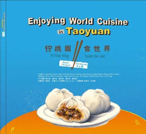 Enjoying world cuisine in Taoyuan 佇桃園 食世界(3冊合售)