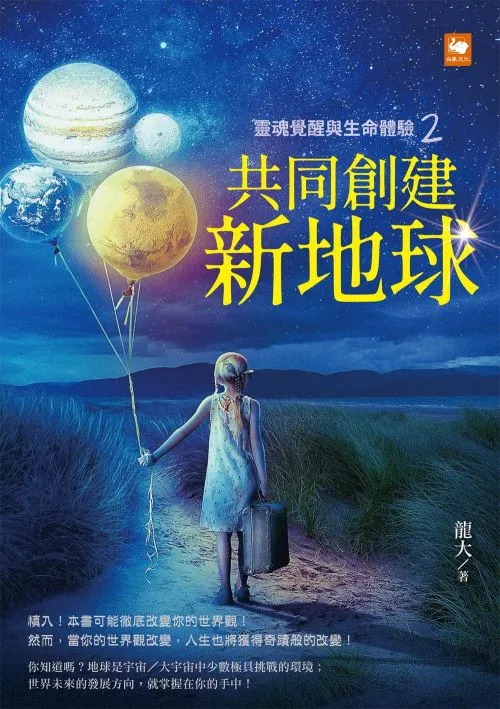 靈魂覺醒與生命體驗2——共同創建新地球