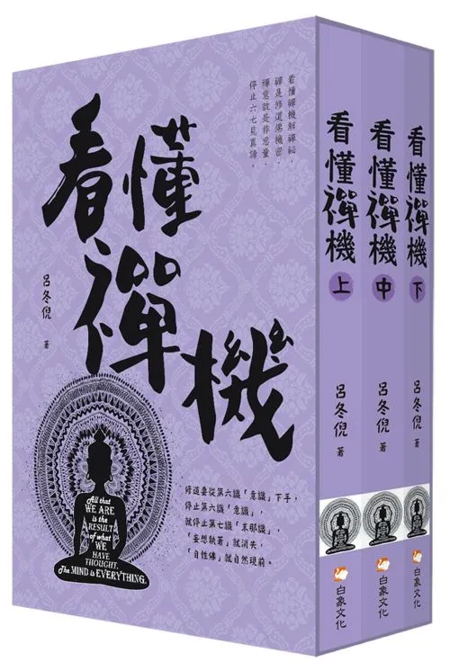 看懂禪機 上、中、下（套書）