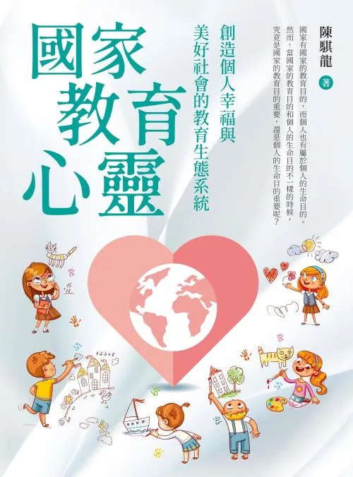 國家教育心靈：創造個人幸福與美好社會的教育生態系統