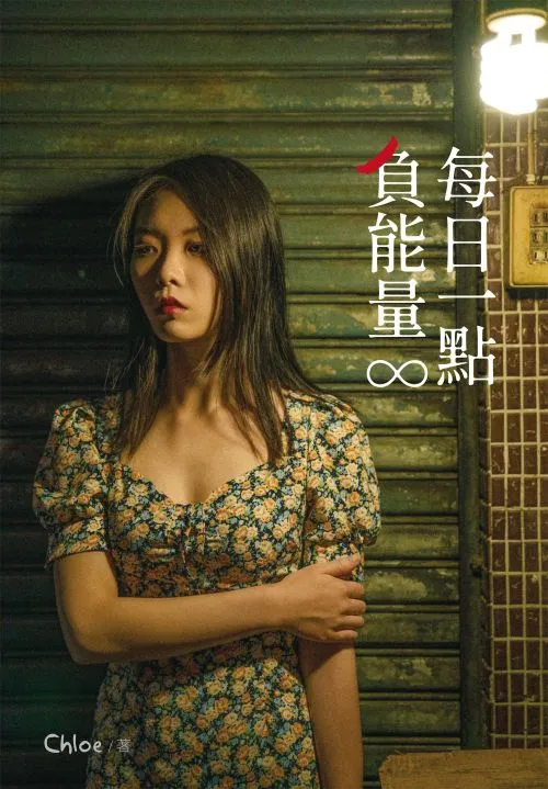 每日一點負能量