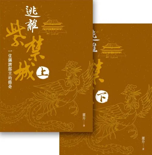 逃離紫禁城（上下）