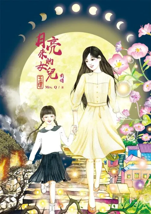 月亮來的女兒 前傳：玉環