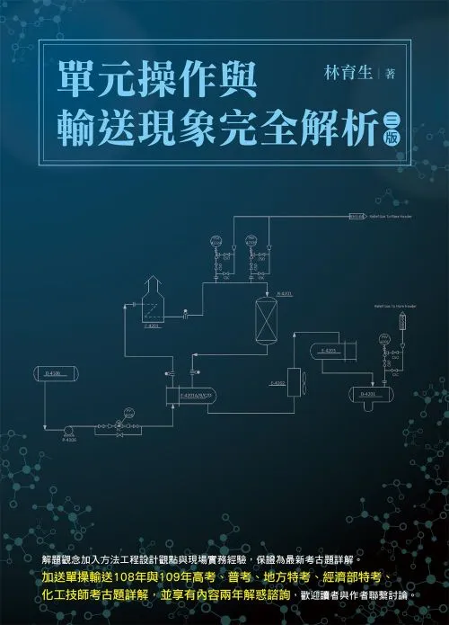 單元操作與輸送現象完全解析（三版）