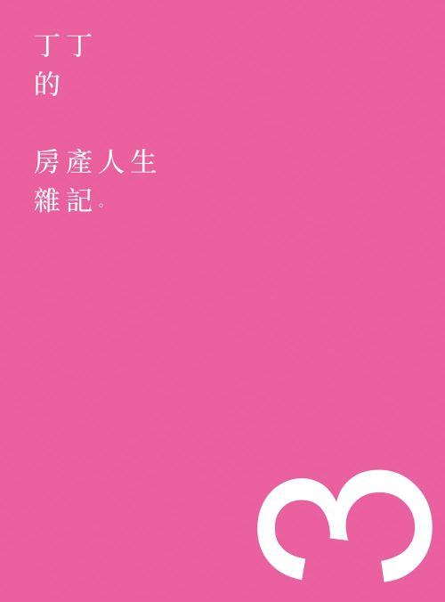 丁丁的房產人生雜記3