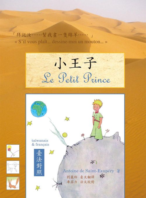 小王子（臺法對照版）