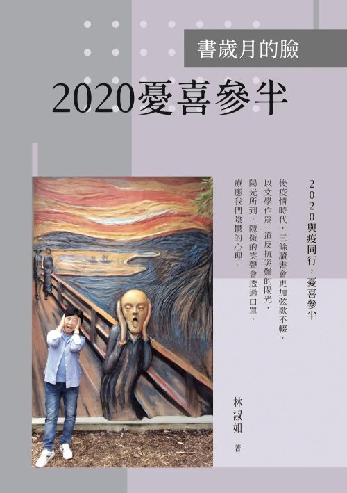 書歲月的臉：2020憂喜參半
