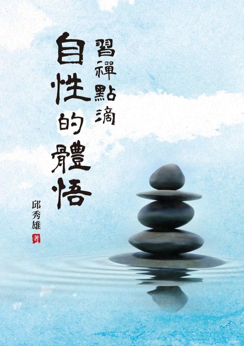 習禪點滴：自性的體悟