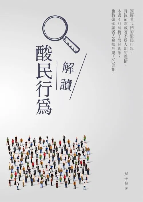 解讀酸民行為
