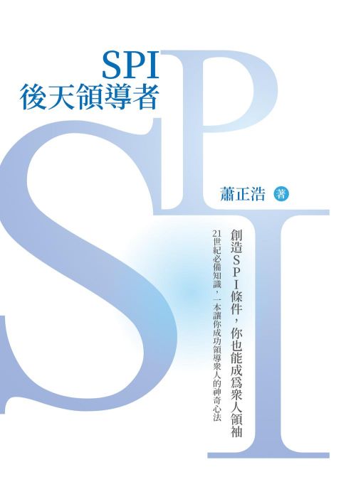 SPI後天領導者