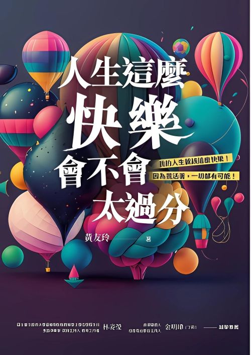 人生這麼快樂，會不會太過分？我的人生就該這麼快樂！因為我活著，一切都有可能！！
