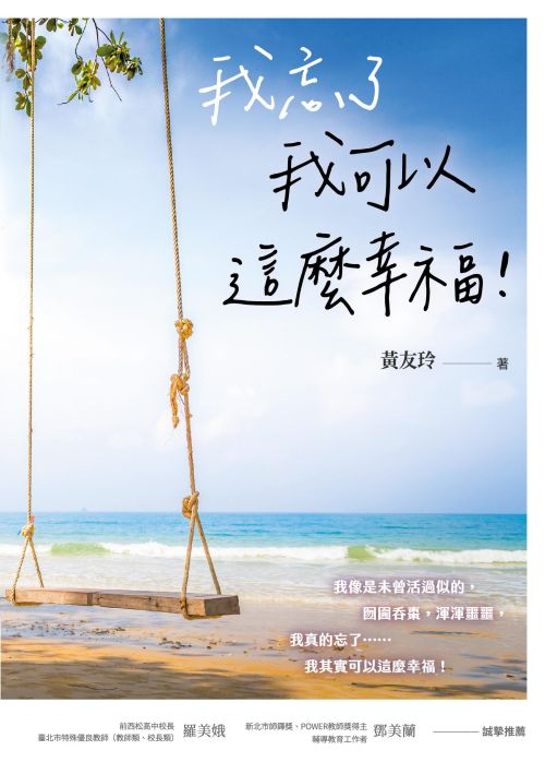 我忘了 我可以這麼幸福！