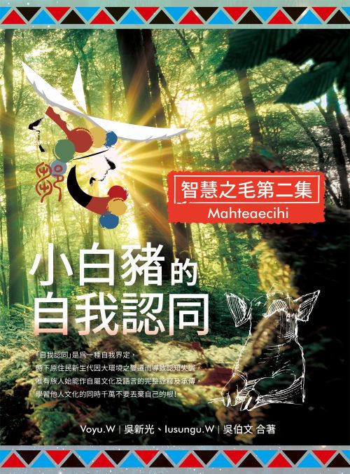小白豬的自我認同（智慧之毛第二集）