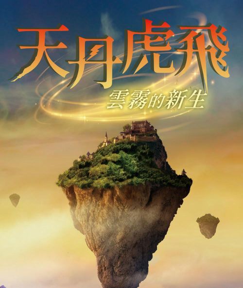 天丹虎飛 雲霧的新生