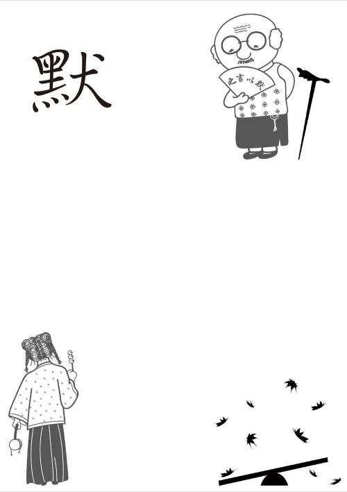 默