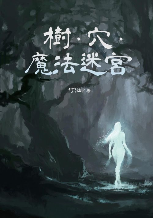 樹．穴．魔法迷宮