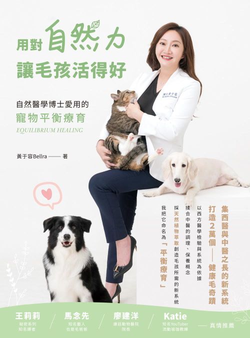 用對自然力讓毛孩活得好：自然醫學博士愛用的寵物平衡療育