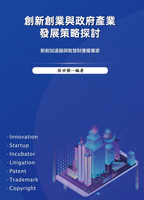 創新創業與政府產業發展策略探討
