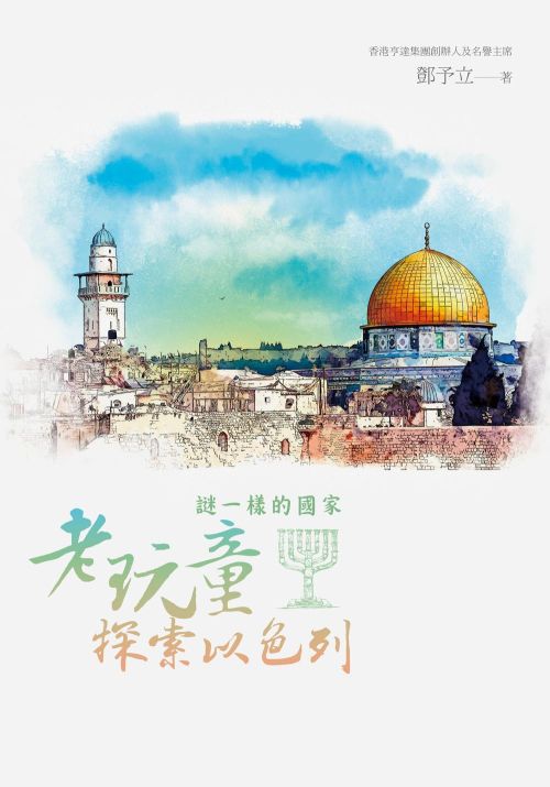 謎一樣的國家：老玩童探索以色列