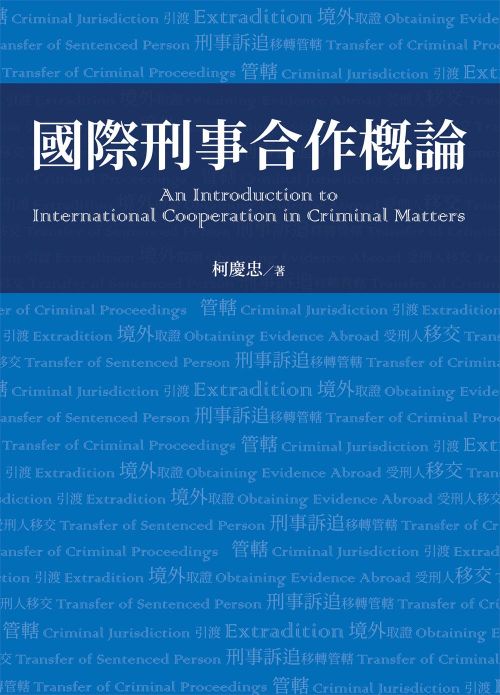 國際刑事合作概論