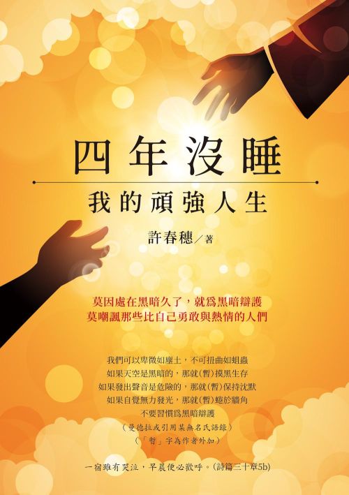 四年沒睡：我的頑強人生