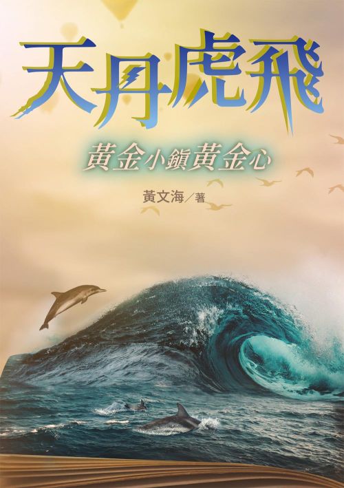 天丹虎飛 黃金小鎮黃金心