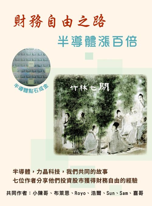 財務自由之路：半導體漲百倍