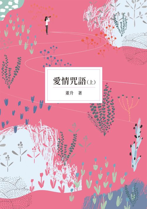 愛情咒語（上下）