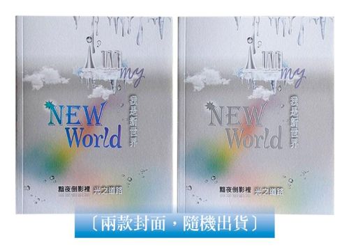 我是新世界 I’m my New World：黯夜倒影裡 光之道路